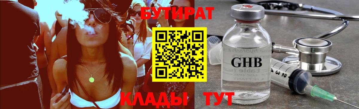 Ногинск  БУТИРАТ 99%  БУТИРАТ  Вход с VPN 