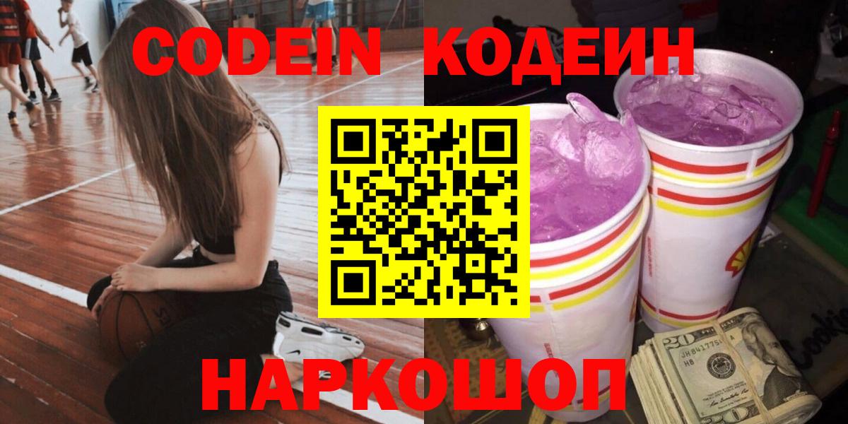 Ногинск  Codein Purple Drank  Вход с VPN 