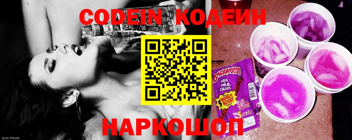 Codein напиток Lean (лин) Ногинск